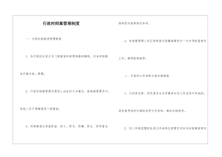 行政村档案管理制度