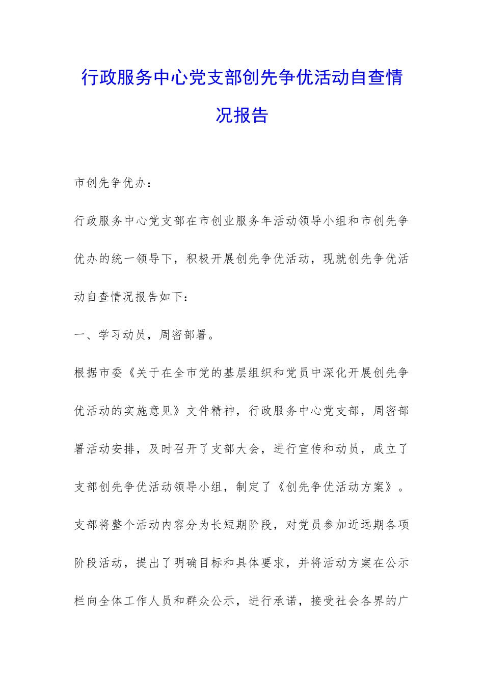 行政服务中心党支部创先争优活动自查情况报告-_第1页