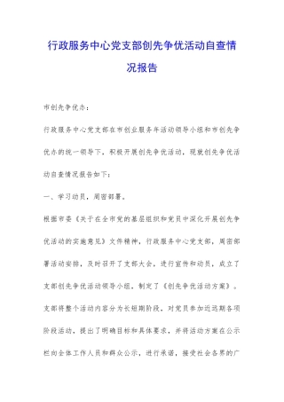行政服务中心党支部创先争优活动自查情况报告-