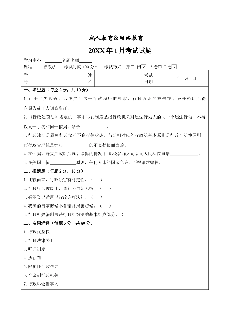行政法B卷-成人高等教育、网络教育_第1页
