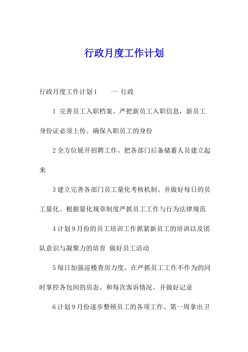 行政月度工作计划_第1页