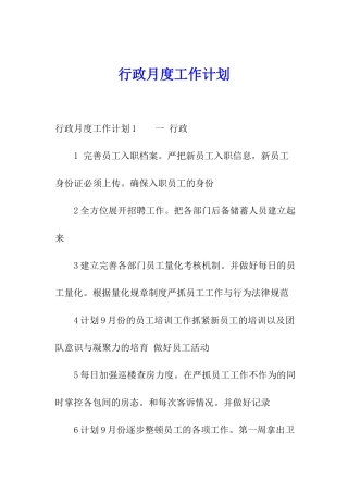 行政月度工作计划