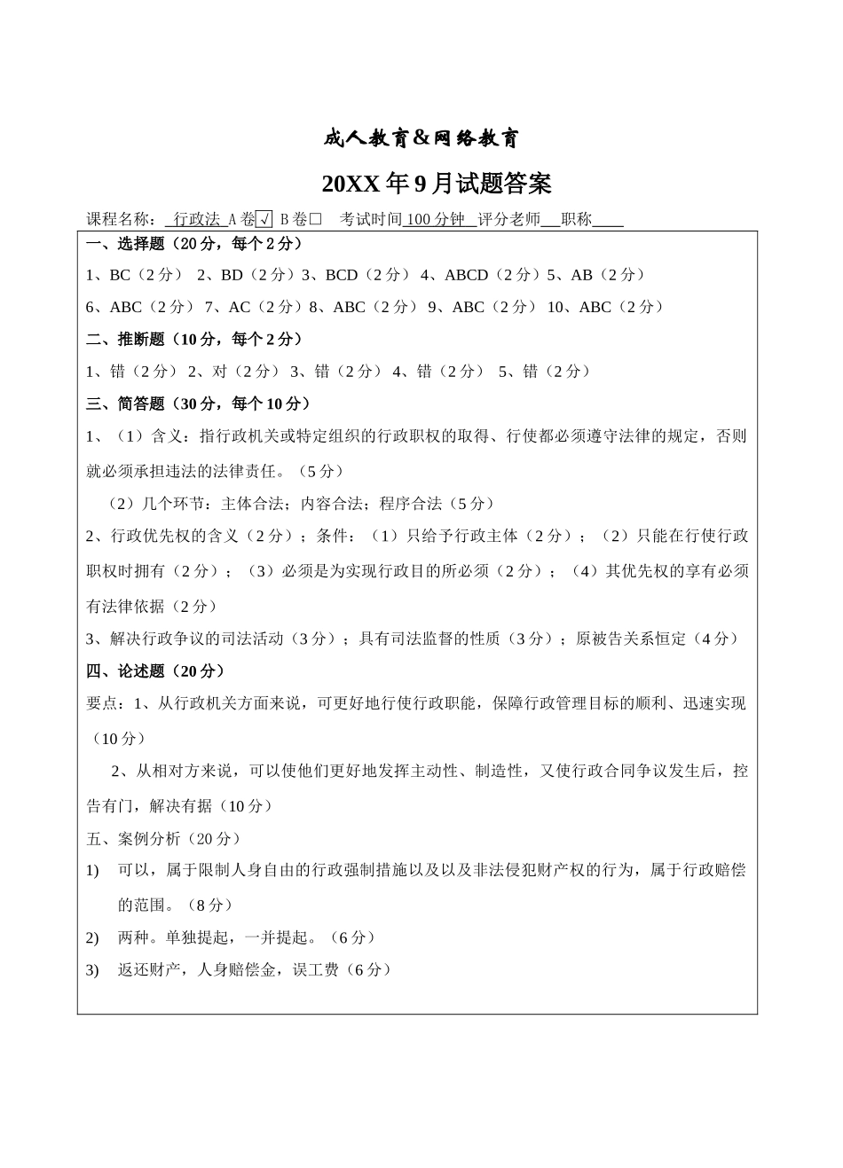 行政法A答案-成人高等教育、网络教育_第1页