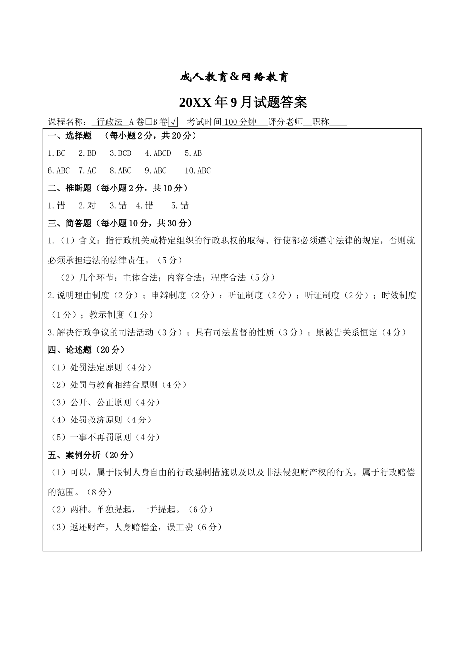 行政法B卷答案-成人高等教育、网络教育_第1页