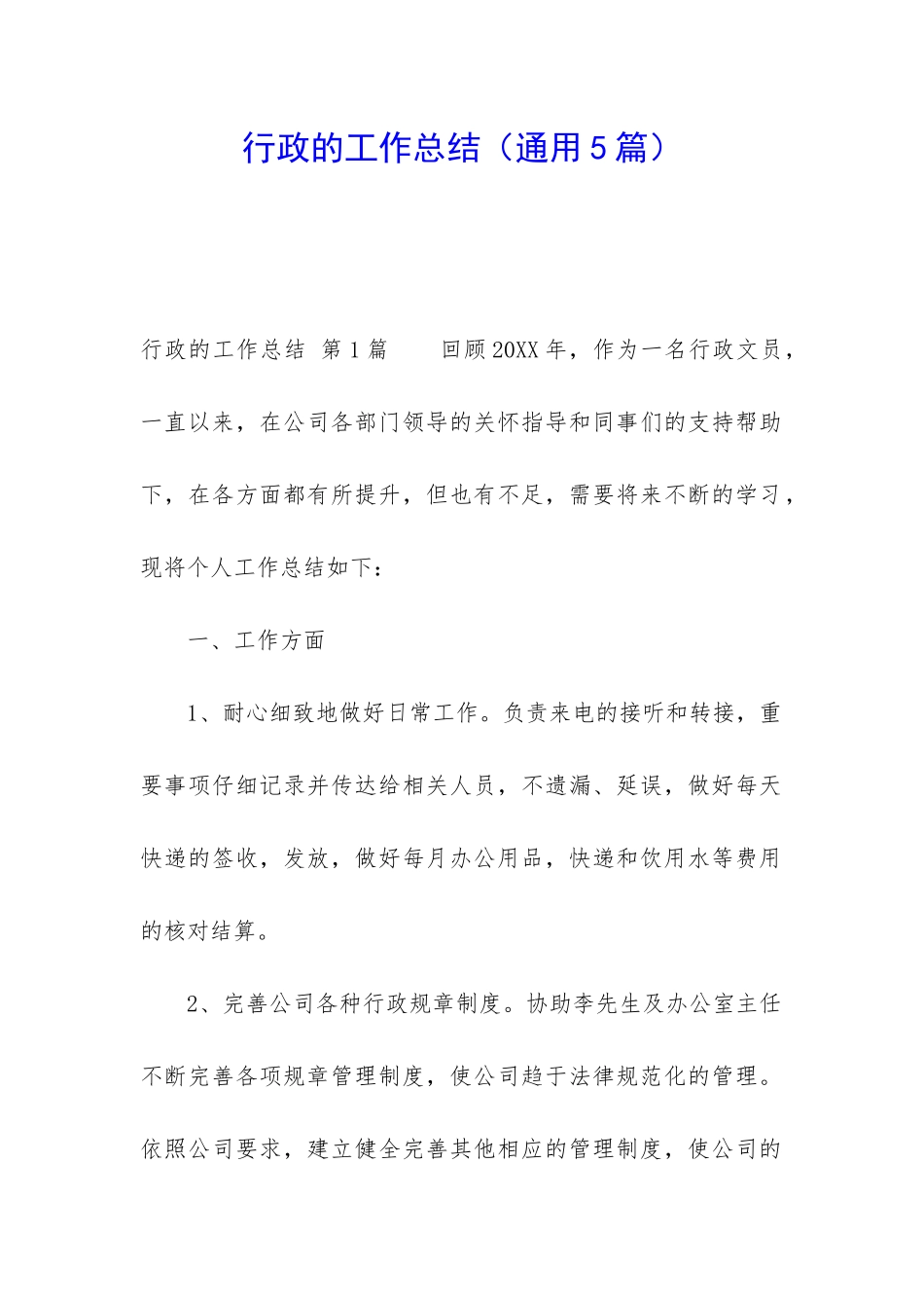 行政的工作总结_第1页