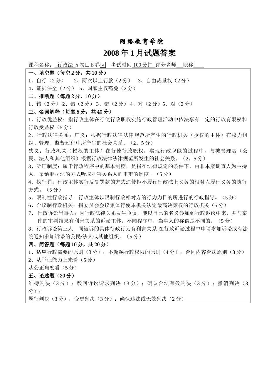 行政法B答案-成人高等教育、网络教育_第1页