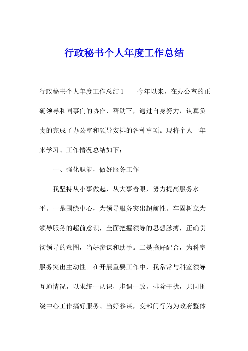 行政秘书个人年度工作总结_第1页