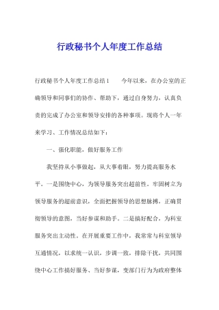 行政秘书个人年度工作总结