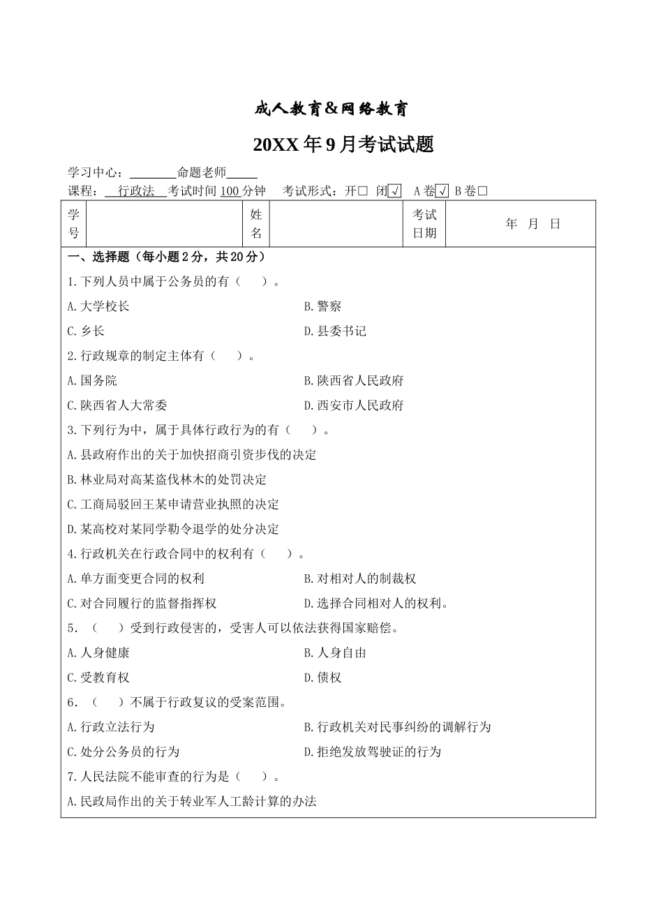 行政法A卷-成人高等教育、网络教育_第1页