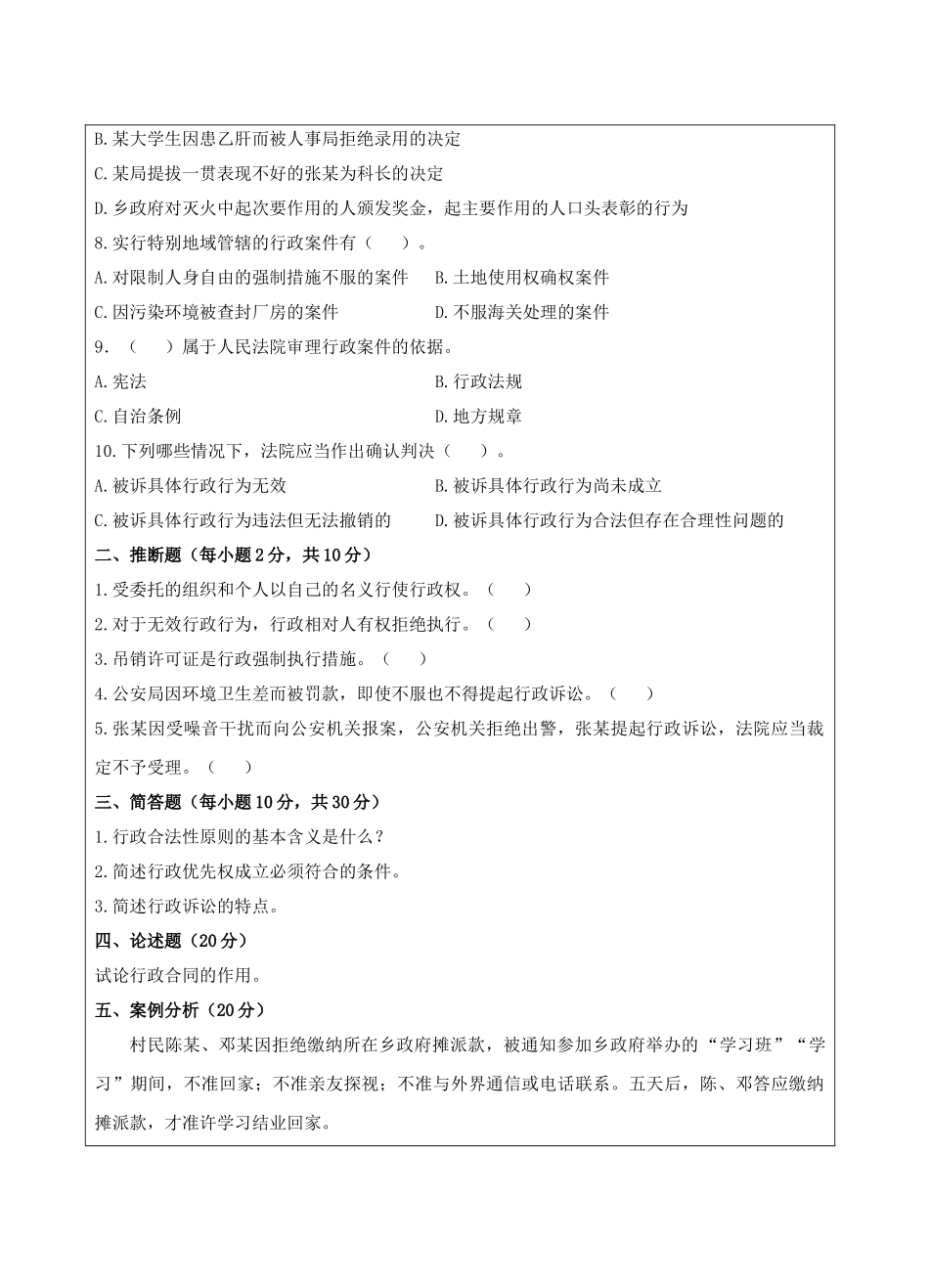 行政法A卷-成人高等教育、网络教育_第2页