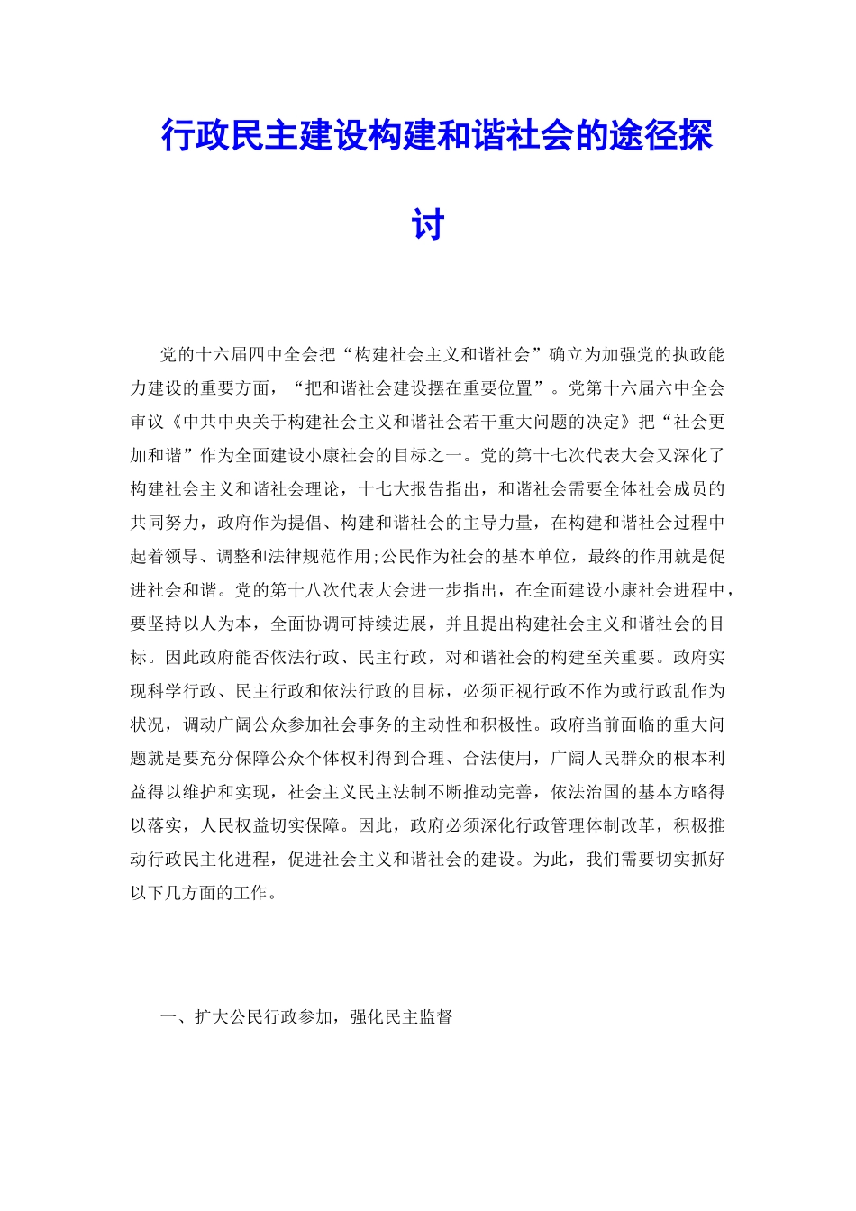 行政民主建设构建和谐社会的途径探讨_第2页