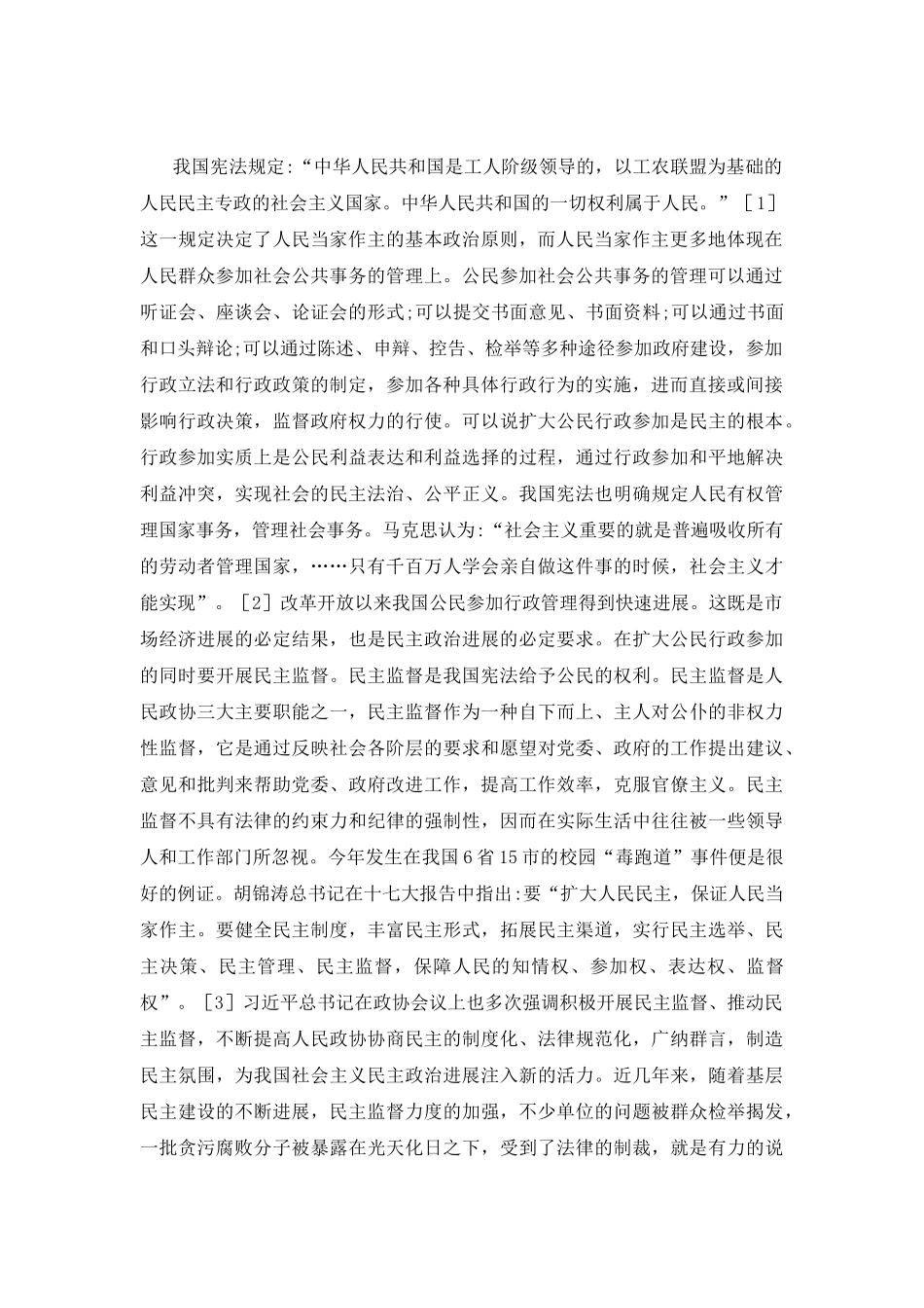 行政民主建设构建和谐社会的途径探讨_第3页
