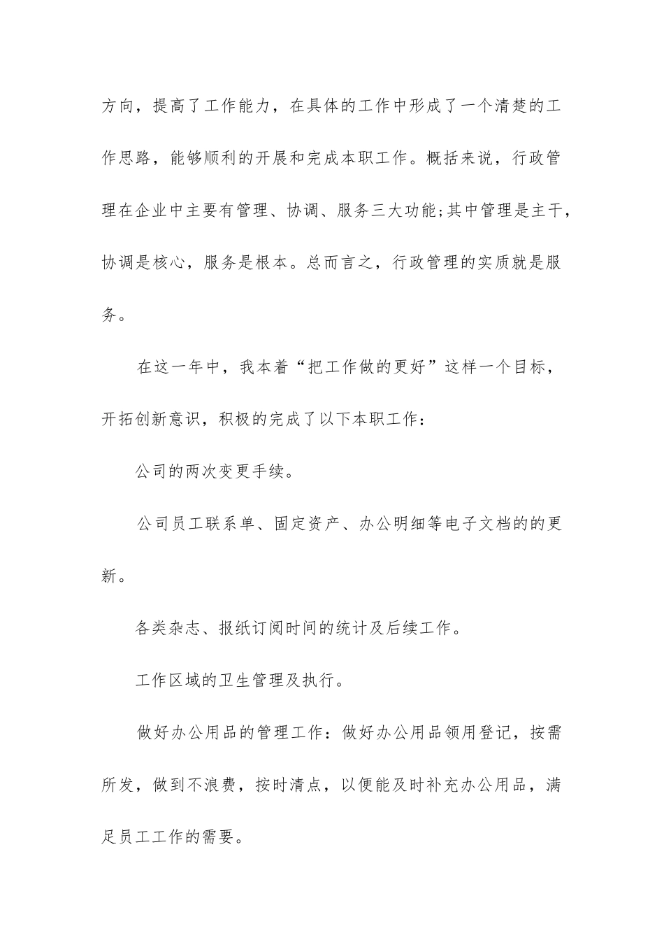 行政秘书工作总结(实用8篇)_第2页