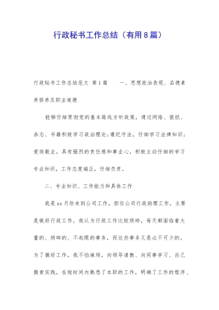行政秘书工作总结(实用8篇)
