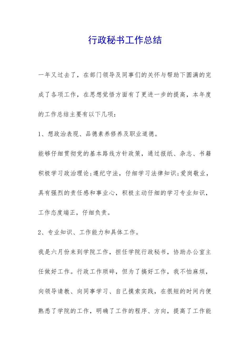 行政秘书工作总结-_第1页