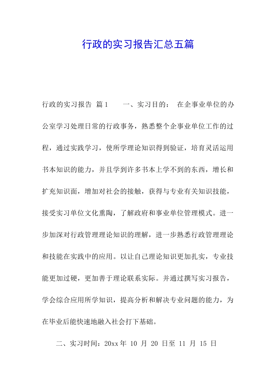 行政的实习报告汇总五篇_第1页
