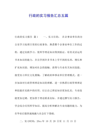 行政的实习报告汇总五篇