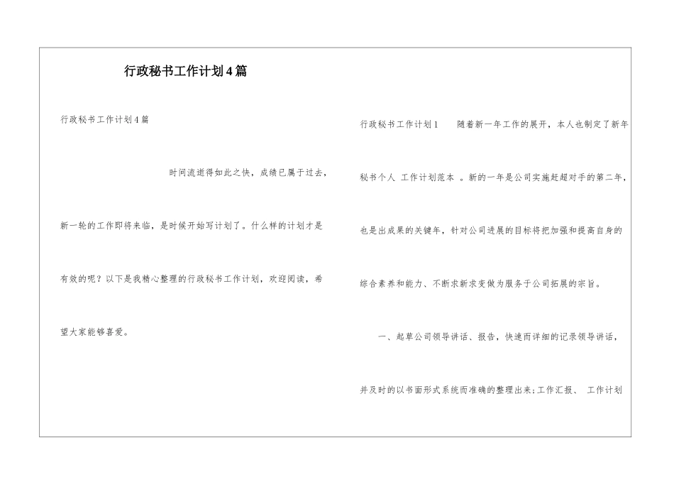 行政秘书工作计划4篇_第1页