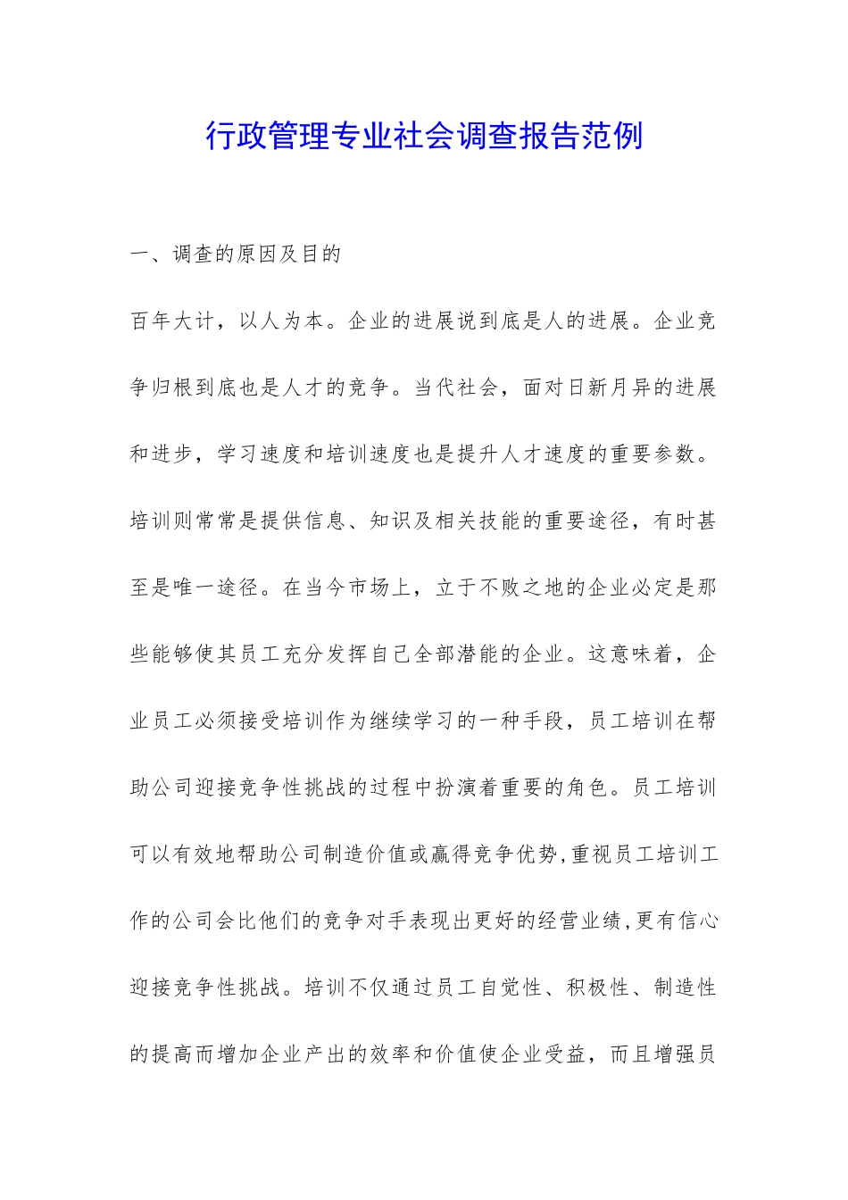 行政管理专业社会调查报告范例-_第1页