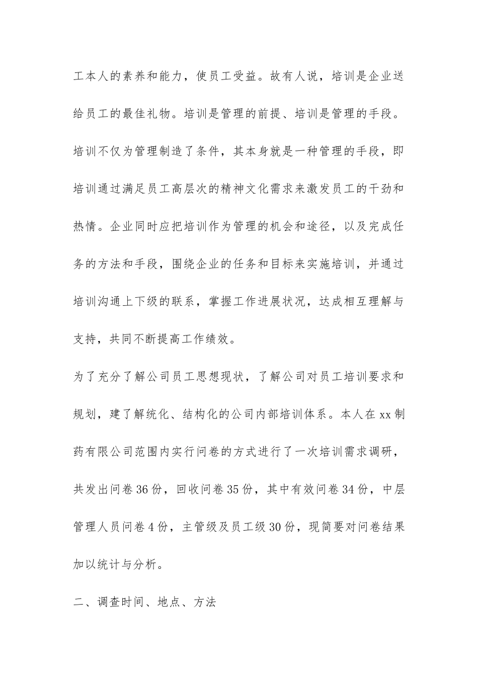 行政管理专业社会调查报告范例-_第2页