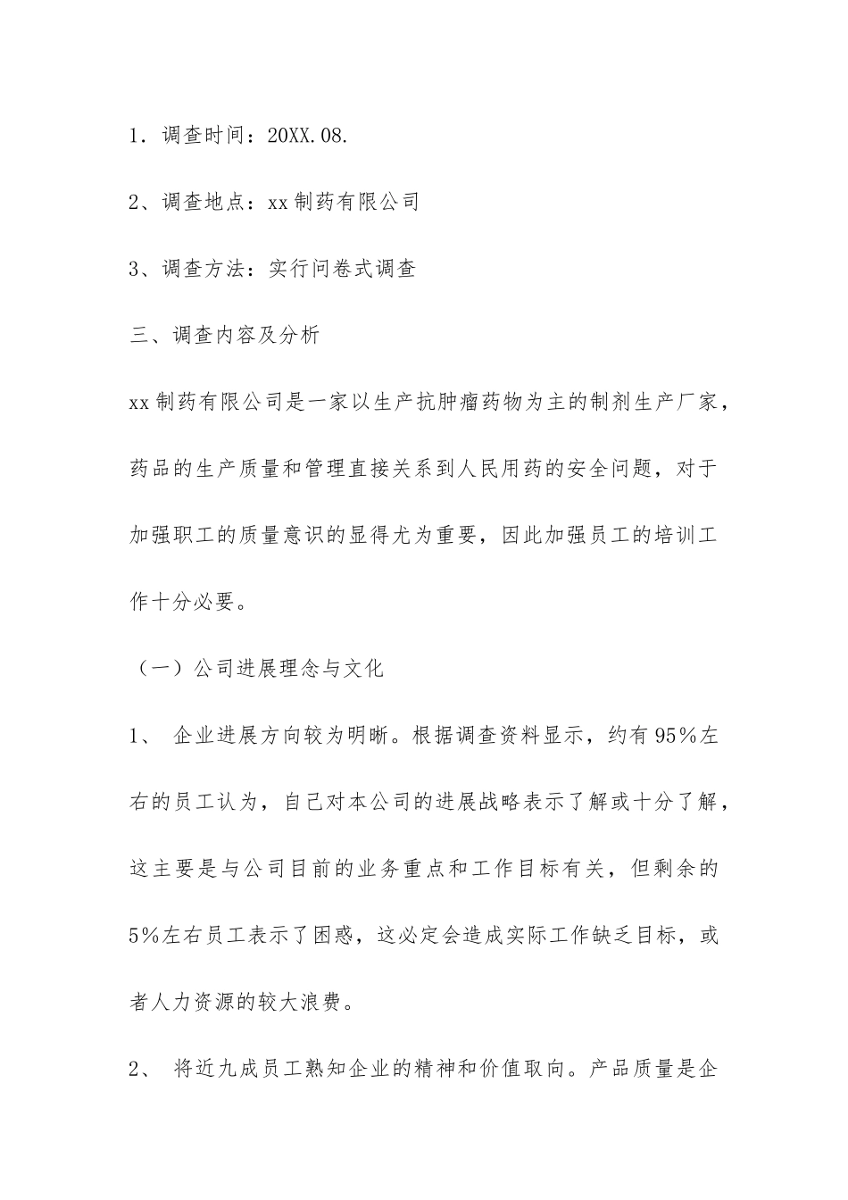 行政管理专业社会调查报告范例-_第3页