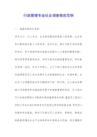 行政管理专业社会调查报告范例-