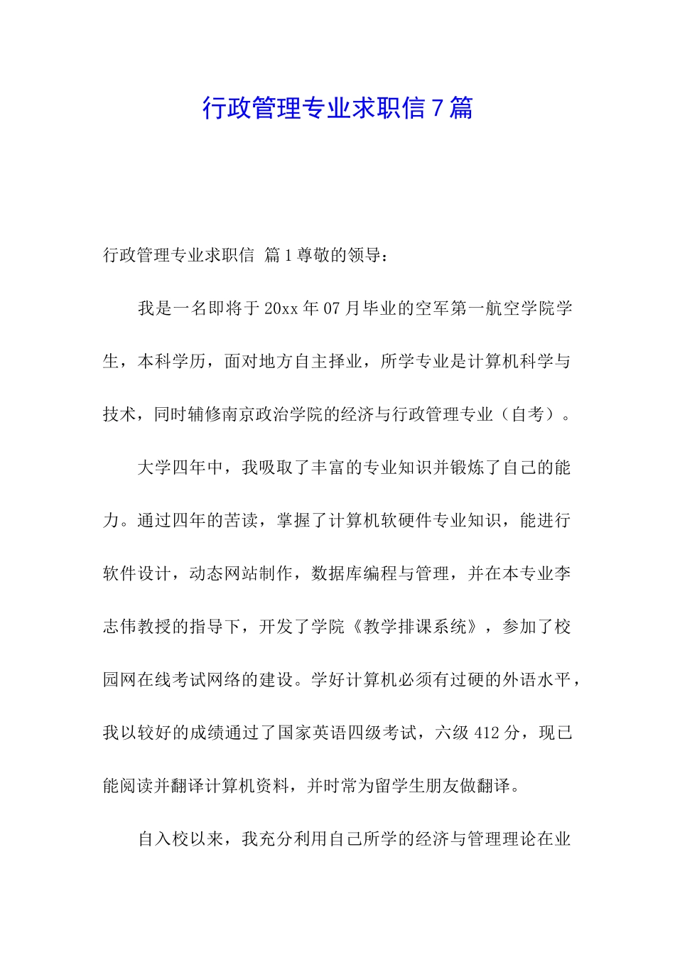 行政管理专业求职信7篇_第1页