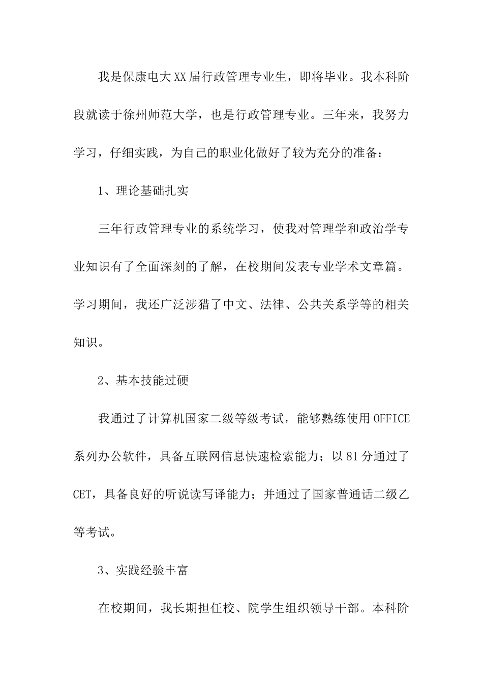 行政管理专业求职信7篇_第3页