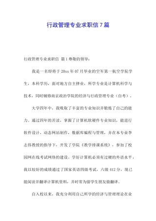行政管理专业求职信7篇