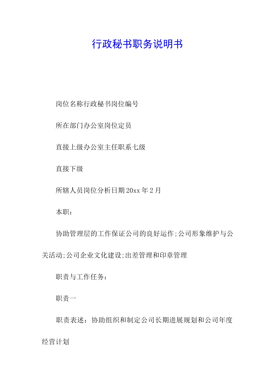 行政秘书职务说明书_第1页