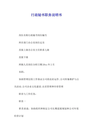 行政秘书职务说明书