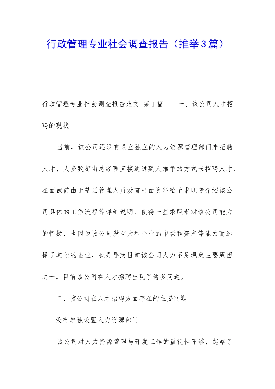 行政管理专业社会调查报告_第1页