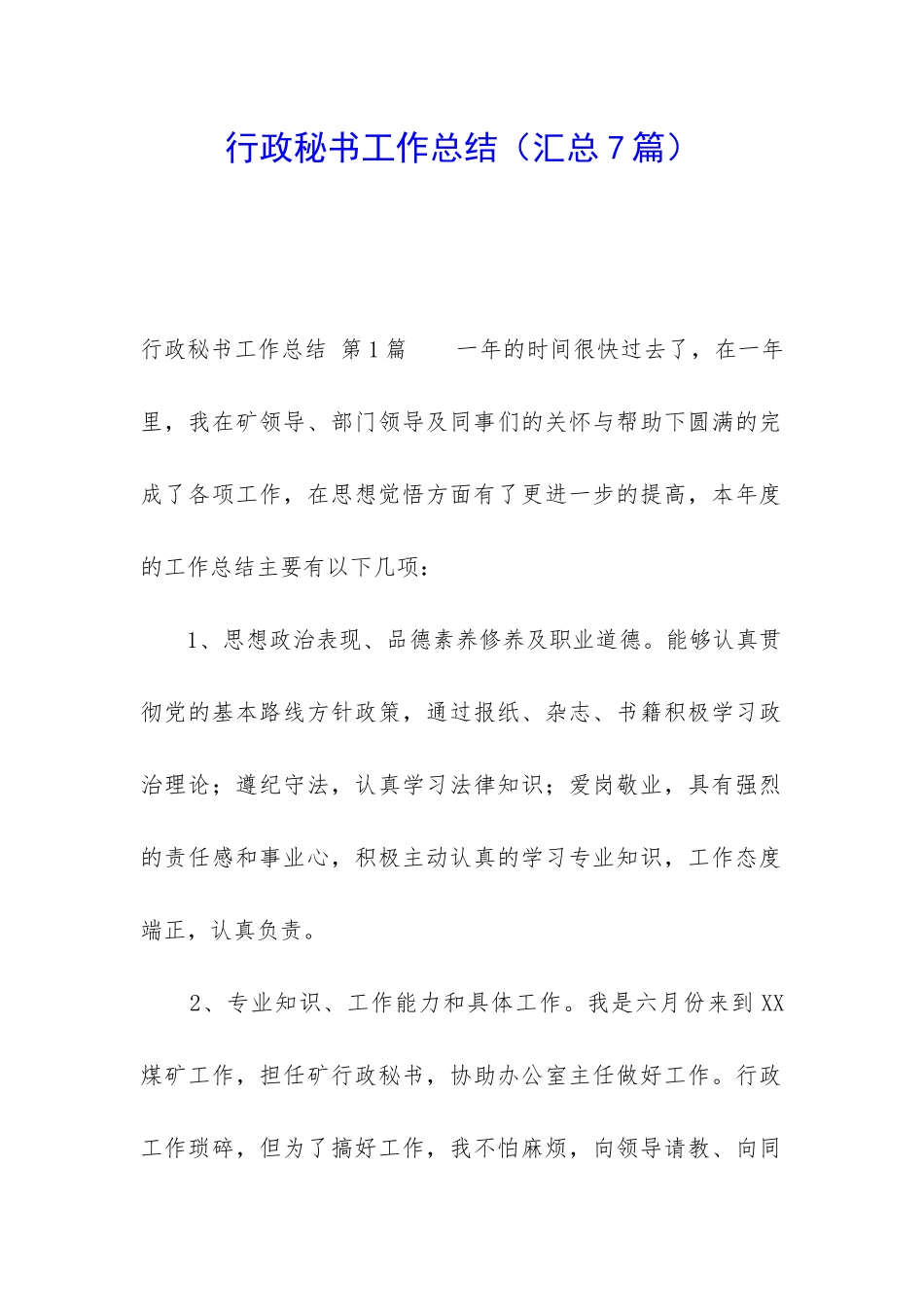 行政秘书工作总结_第1页