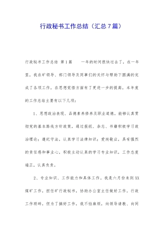 行政秘书工作总结