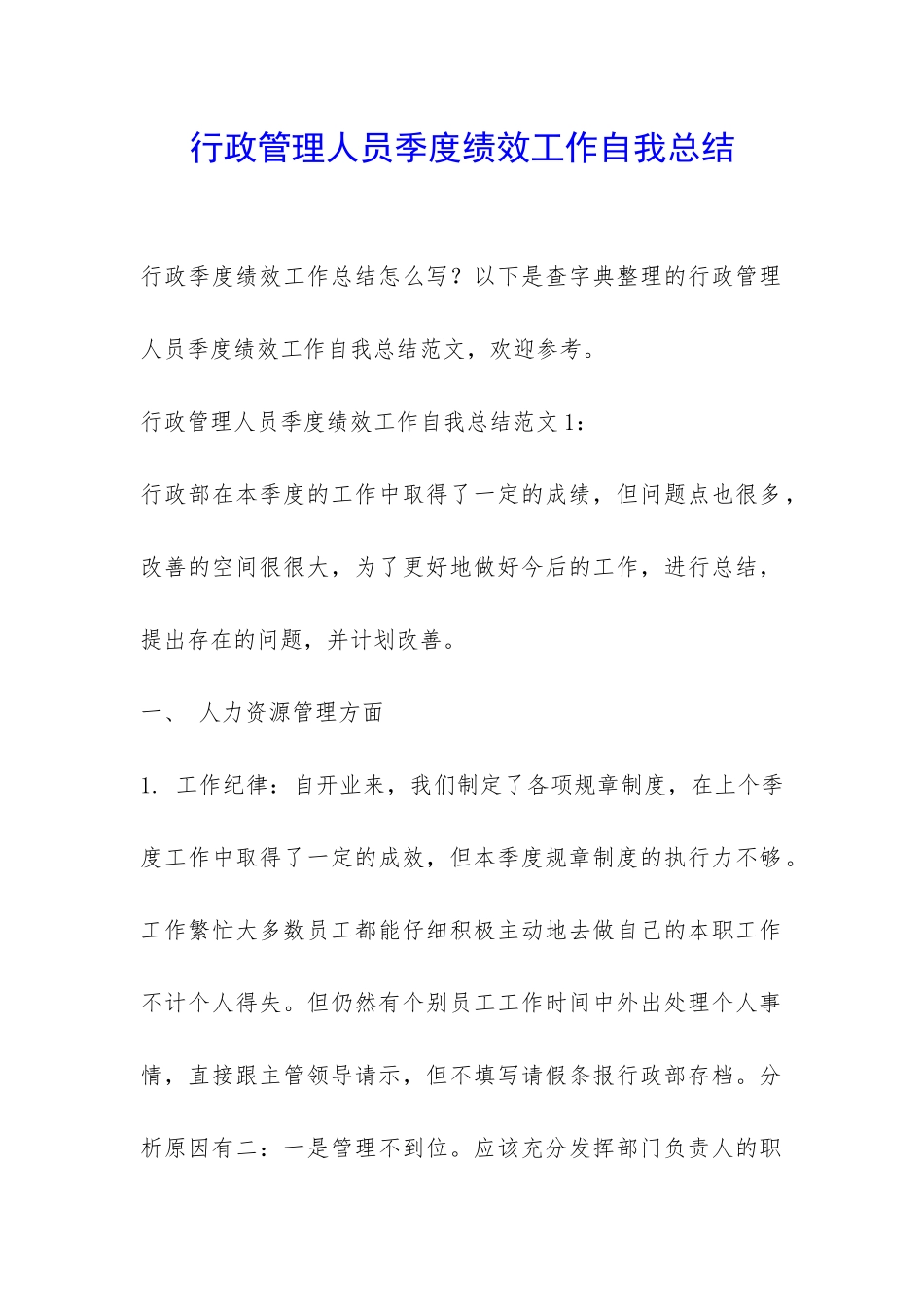 行政管理人员季度绩效工作自我总结-_第1页