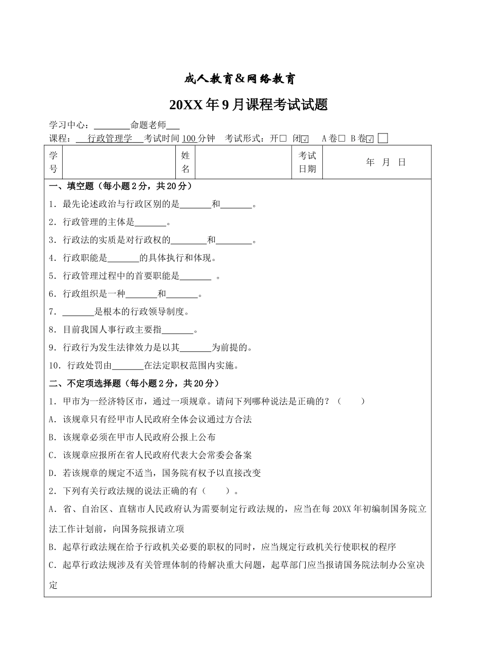 行政管理学B卷_第1页