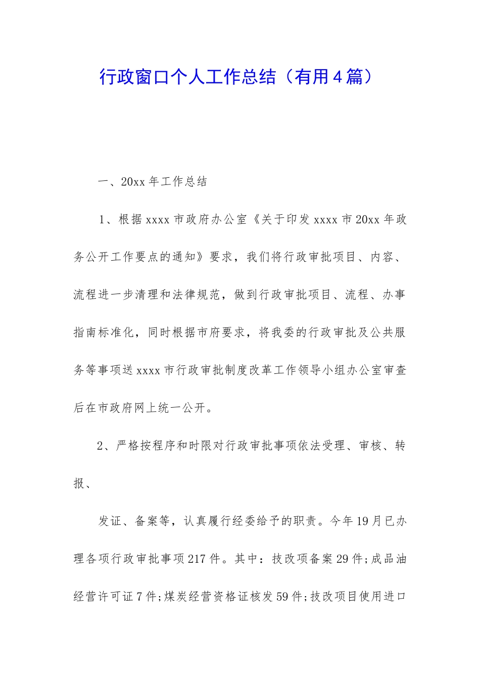 行政窗口个人工作总结_第1页