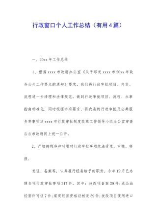 行政窗口个人工作总结