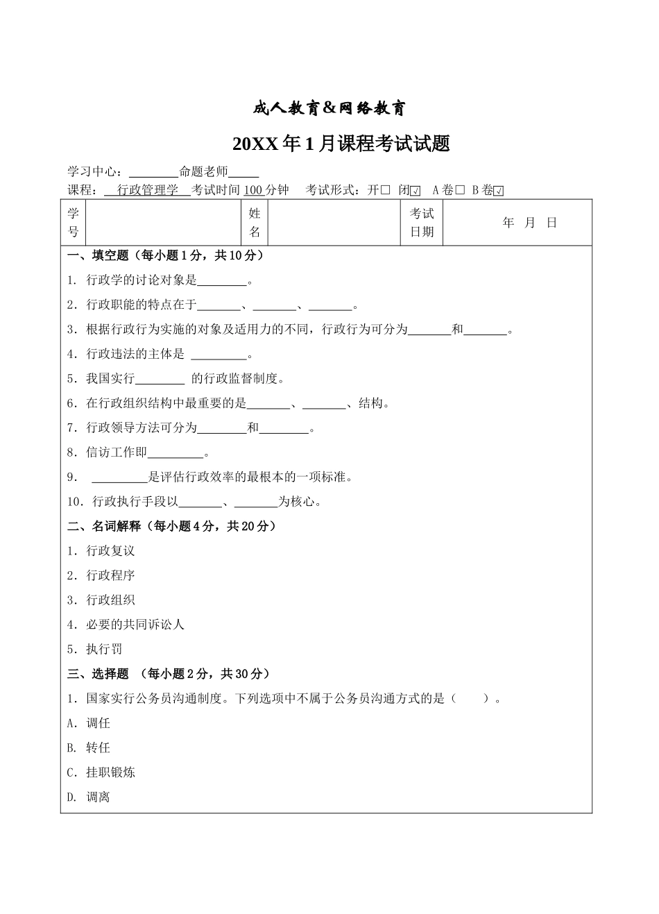 行政管理学B卷-成人高等教育、网络教育_第1页