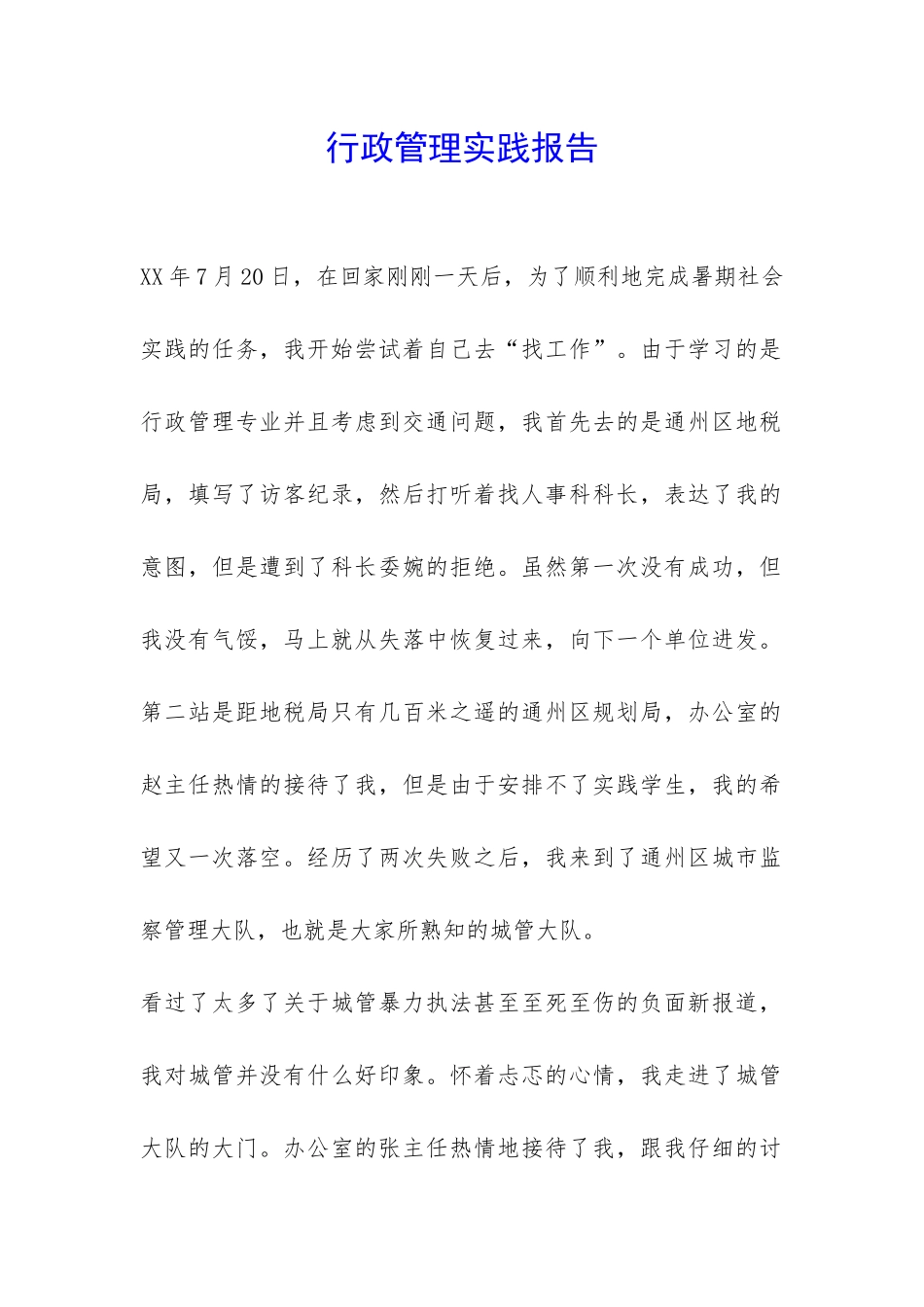 行政管理实践报告-_第1页