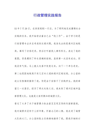 行政管理实践报告-