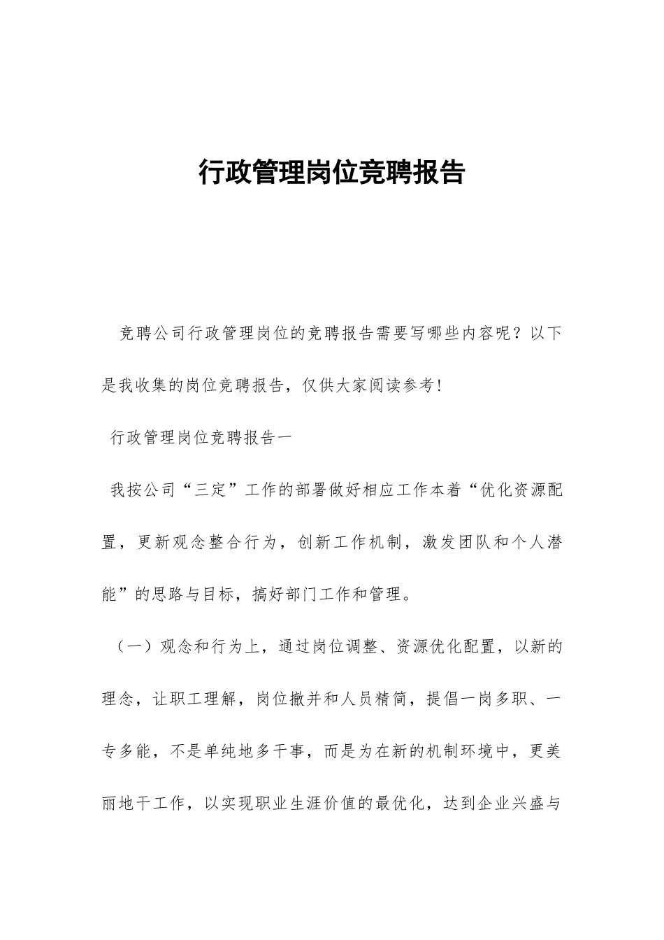 行政管理岗位竞聘报告-_第1页