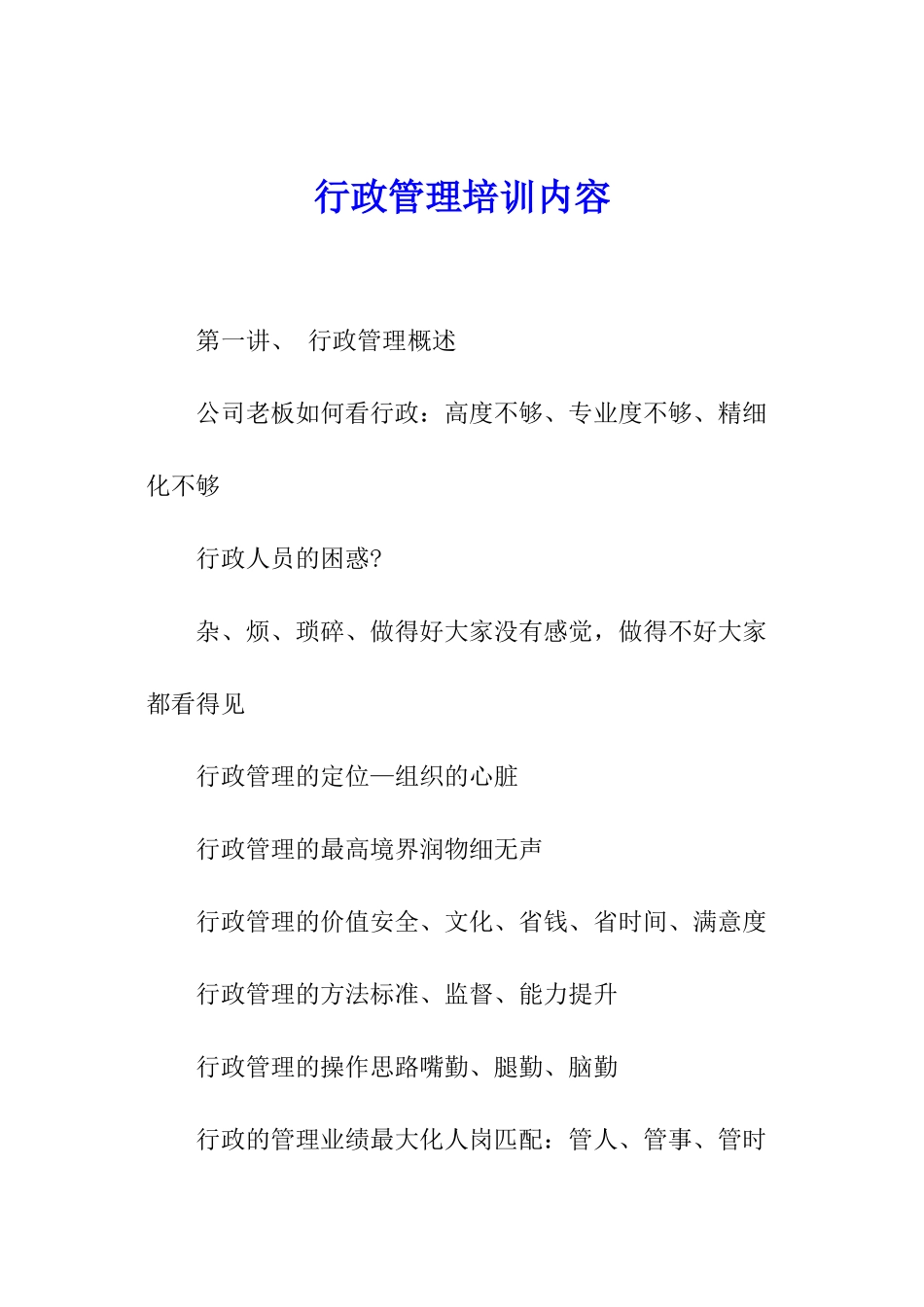 行政管理培训内容_第1页