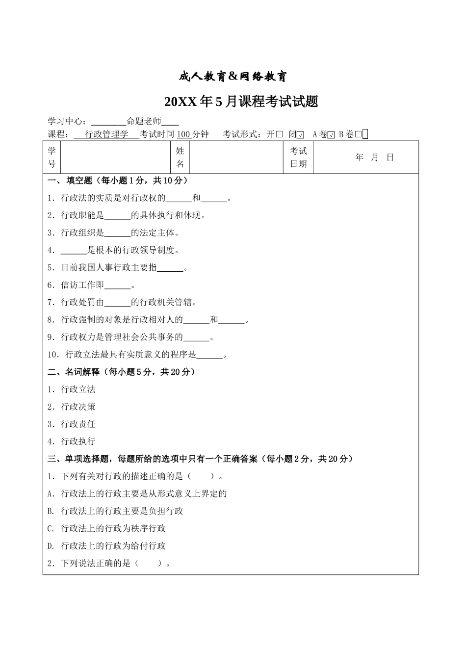 行政管理学A卷-成人高等教育、网络教育_第1页
