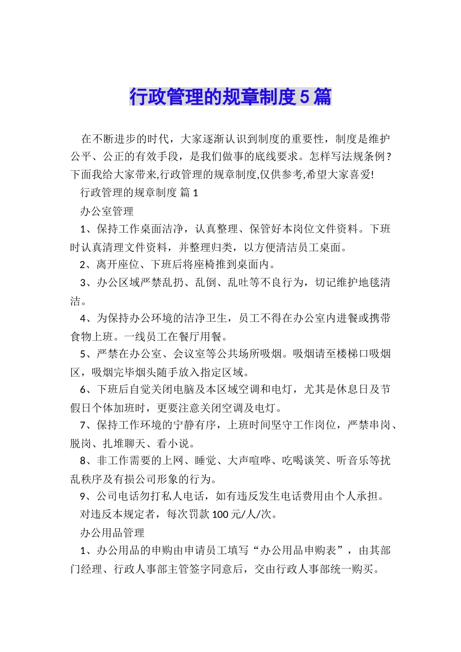 行政管理的规章制度5篇_第1页