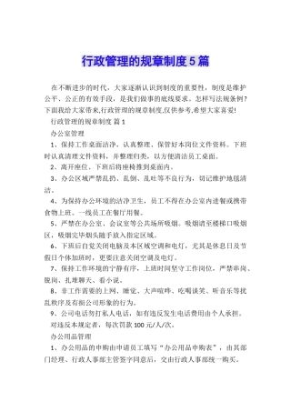 行政管理的规章制度5篇
