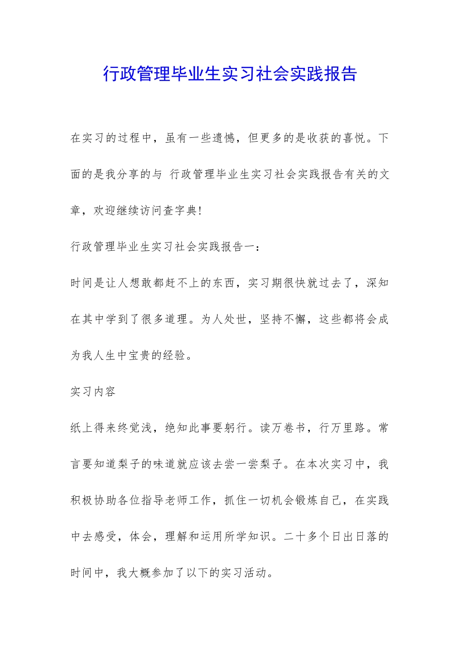 行政管理毕业生实习社会实践报告-_第1页