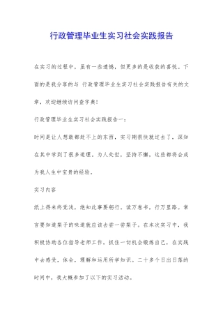 行政管理毕业生实习社会实践报告-