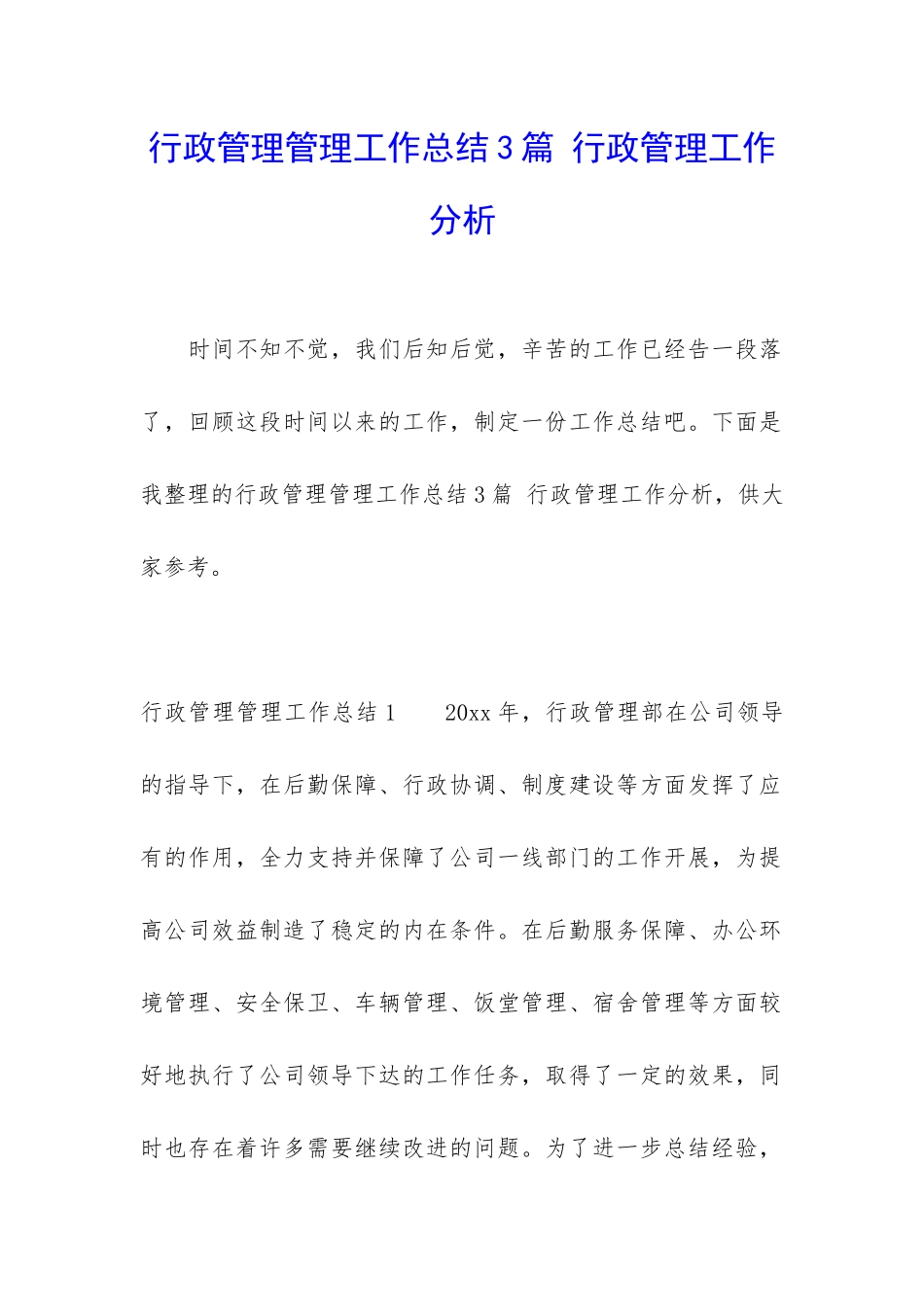 行政管理管理工作总结3篇-行政管理工作分析_第1页
