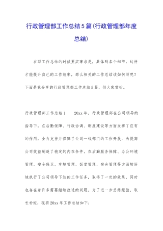 行政管理部工作总结5篇